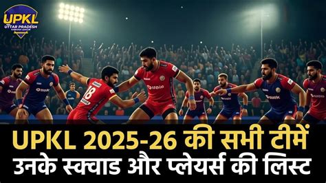 UPKL Season 2 All Team Squad (Players List): यूपी कबड्डी लीग सीजन 2 की ...