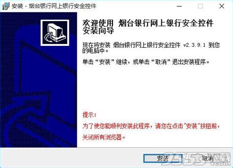 烟台银行网上银行安全控件-烟台银行网银控件 v2.3.9.1 官方版下载 - 9553下载