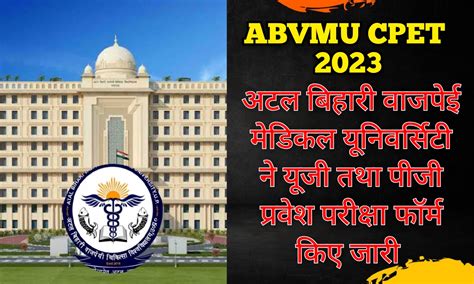 ABVMU CPET Entrance Exam 2023 : अटल बिहारी वाजपेई मेडिकल यूनिवर्सिटी ...