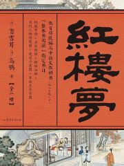 红楼梦（全2册）((清)曹雪芹 高鹗)全本在线阅读-起点中文网官方正版