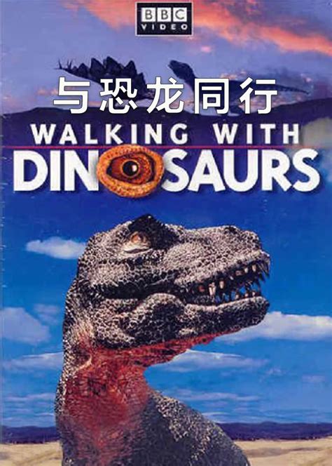 与恐龙同行(WALKING WITH DINOSAURS)-纪录片-腾讯视频