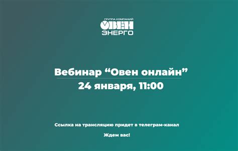 Онлайн-вебинар «Овен Онлайн» - ТО «ОВЕН-ЭНЕРГО»