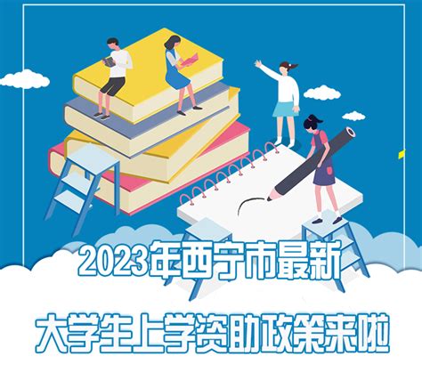 2023年西宁市最新大学生上学资助政策详情来啦-新闻中心-青海新闻网