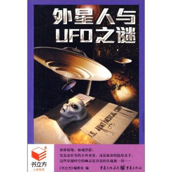 《外星人与UFO之谜》【摘要 书评 试读】- 京东图书