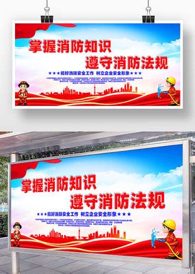全民消防安全标语宣传展板下载_红动中国