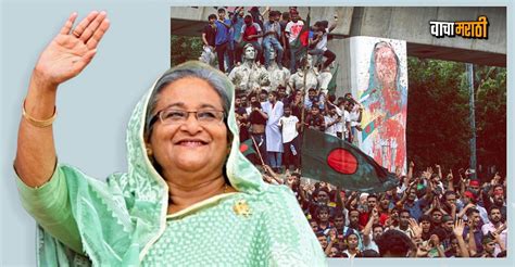 BIG NEWS..! बांगलादेशच्या माजी पंतप्रधान शेख हसीना यांना फाशीची शिक्षा