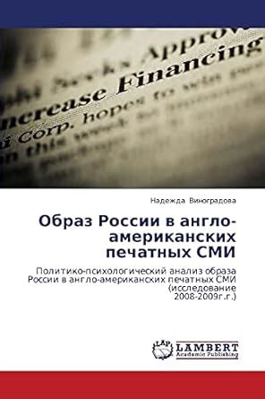 Buy Obraz Rossii V Anglo-Amerikanskikh Pechatnykh SMI Book Online at ...