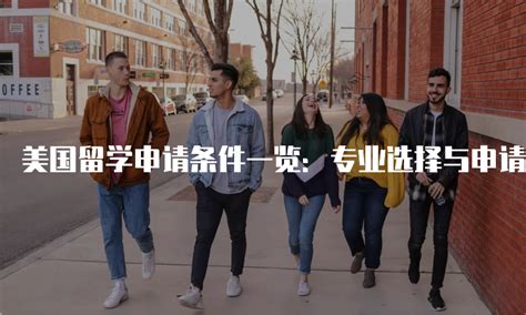 杭州美国留学申请服务 快人一步入读世界顶级名校_艾科麦卡-站酷ZCOOL