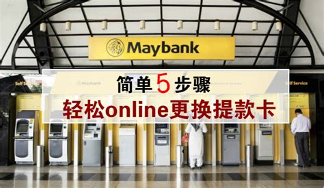 简单5步骤 · Maybank用户可自行网上更换提款卡 - JOHORNOW 就在柔佛