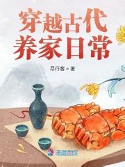 穿越古代养家日常(尽行客)最新章节在线阅读-起点中文网官方正版