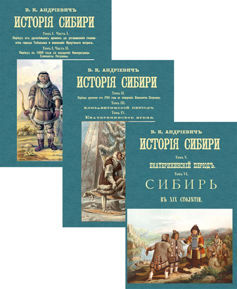 История сибири: «История Сибири с древнейших времен до наших дней ...