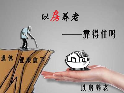 "以房养老"遭上海半数老人反对 政策可行吗？ - 房天下买房知识