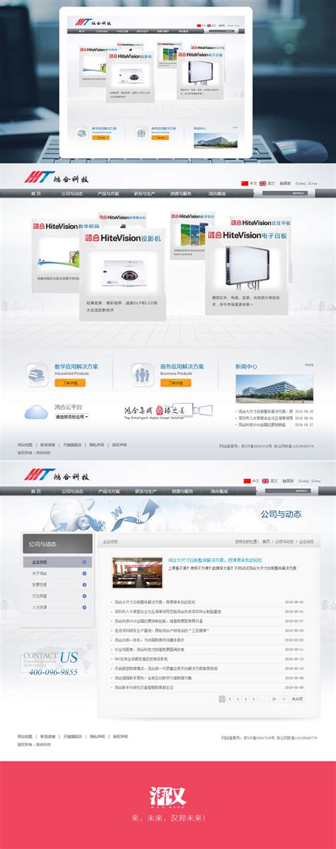 鸿合科技-汉邦未来北京网站建设公司