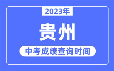 怎么查中考成绩2020贵州 - 业百科