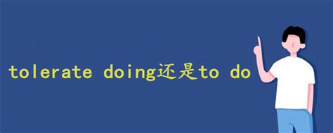 tolerate doing还是to do - 战马教育