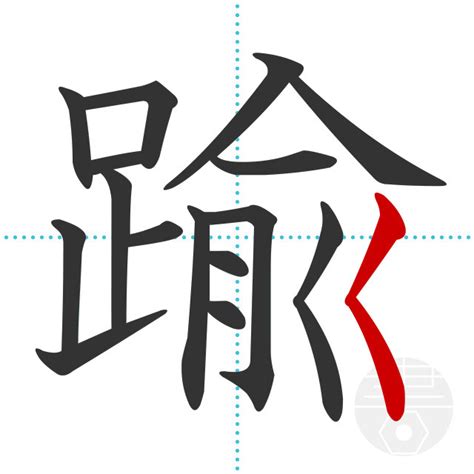 「踰」の書き順(画数)｜正しい漢字の書き方【かくなび】