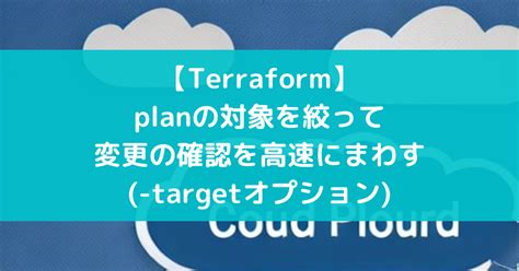 【Terraform】planの対象を絞って変更の確認を高速にまわす(-targetオプション) - suer TIL