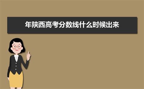 2023年陕西高考分数线什么时候出来,分数线查询网址入口