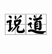Image result for 说道