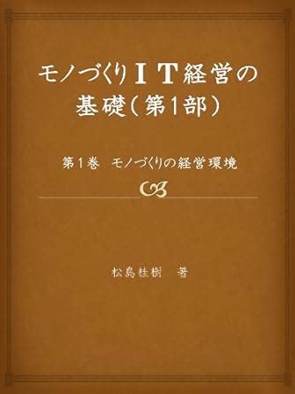 monodukuri no keiei kankyo monodukuri IT Keiei no kiso (Japanese ...