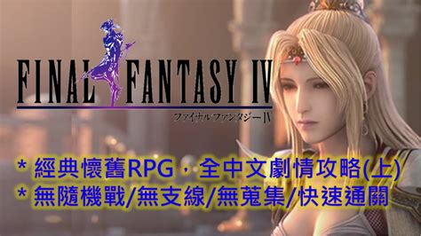 PSP 最終幻想4 中文全流程攻略(1/2) Final Fantasy 4 Walkthrough(1/2)