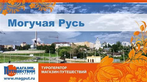 Могучая Русь. Обзорная экскурсия по Туле - online presentation