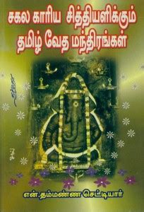 Sagala Kaaria Siddhiyalikkum Tamizh Vedha Mandhirangal: Buy Sagala ...