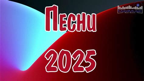 ПЕСНИ 2024 - 2025 РУССКИЕ #1 👀 Популярные Песни 2025 Года ⬛ Русские ...