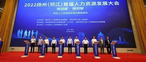2022扬州（邗江）首届人力资源发展大会成功举办_服务业_产业_人才