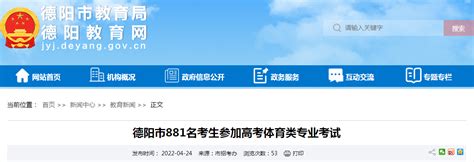 四川德阳881名考生参加2022年高考体育类专业考试-爱学网