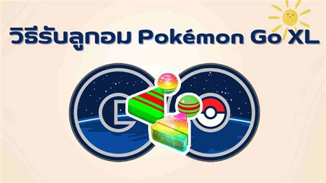 【สรุปทั่วไป】วิธีรับลูกอม Pokémon Go XL - what are xl candy in pokemon go