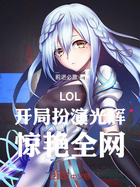 《LOL：开局获得暗裔魔镰》小说在线阅读-起点中文网