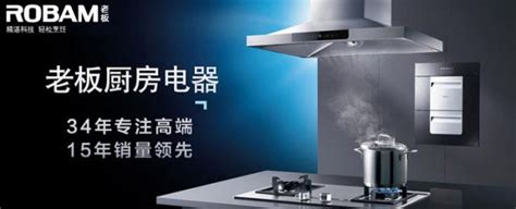 老板厨房电器_老板厨房电器加盟_老板厨房电器加盟费多少钱-杭州老板电器股份有限公司－项目网
