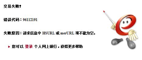 工行卡开户或签约时提示：“错误代码96112191，失败原因：请求信息中HSURL或merURL项不能为空。”？