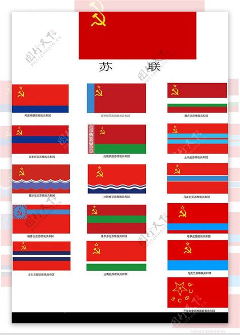 苏联十六个加盟共和国旗帜图片素材-编号09674599-图行天下