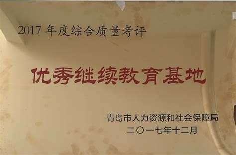 我校荣获青岛市人社局2018年度优秀继续教育基地称号