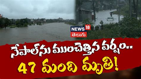 Heavy Rains Kill at Least 47 in Nepal | నేపాల్‌ను ముంచెత్తిన వర్షం.. 47 ...
