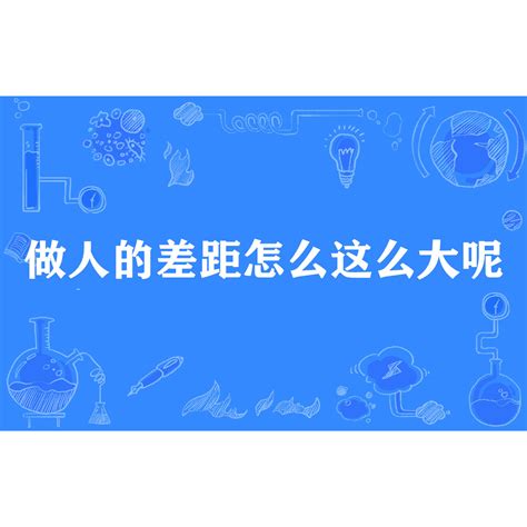 做人的差距怎么这么大呢_百度百科