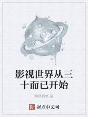 《影视世界从三十而已开始》全文在线阅读_最新章节无删减_完结免费无弹窗 - 红袖读书