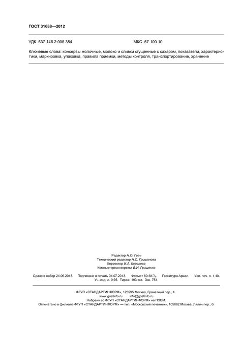 Скачать ГОСТ 31688-2012 Консервы молочные. Молоко и сливки сгущенные с ...
