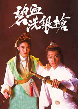碧血洗银枪(1980)中国台湾_高清BT下载 - 下片网