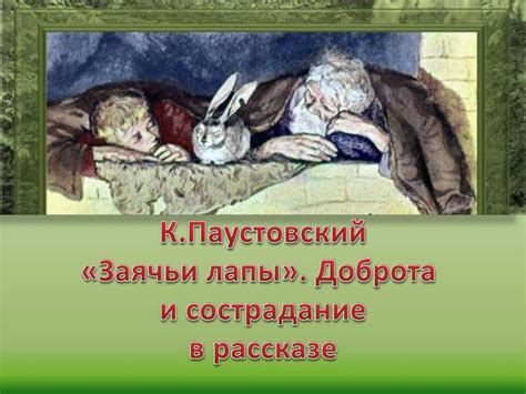 «заячьи лапы», анализ рассказа паустовского