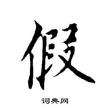 通假字 (word) | PDF