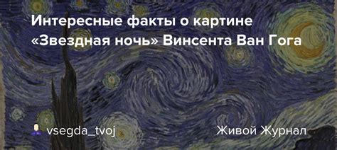 Интересные факты о картине «Звездная ночь» Винсента Ван Гога: vsegda ...