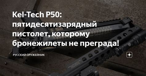 Kel-Tech P50: пятидесятизарядный пистолет, которому бронежилеты не ...