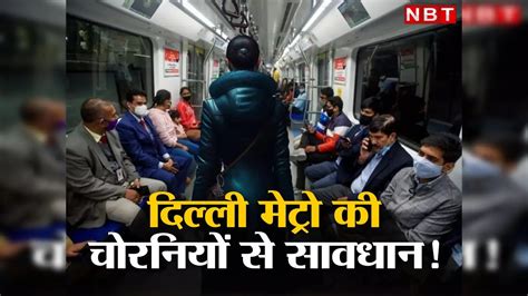 दिल्ली मेट्रो की इन महिला चोरनियों से सावधान ! ध्यान हटते ही पार कर ...