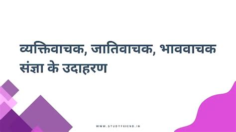 व्यक्तिवाचक, जातिवाचक, भाववाचक संज्ञा के उदाहरण - Study Friend