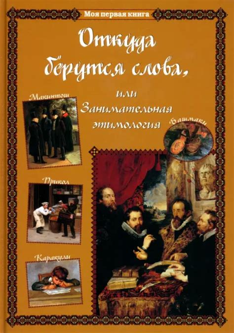 Книга: Откуда берутся слова, или Занимательная этимология. Автор ...