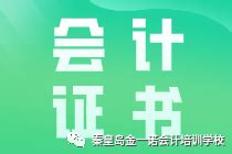 会计证怎么考取需要什么条件[怎样自学考会计证] - 唐山味儿