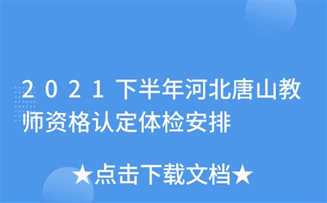 2021下半年河北唐山教师资格认定体检安排